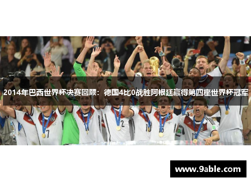 2014年巴西世界杯决赛回顾：德国4比0战胜阿根廷赢得第四座世界杯冠军